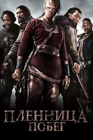 Пленница. Побег (фильм, 2012)