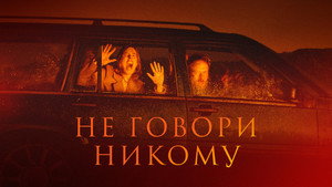 Не говори никому (фильм, 2022)