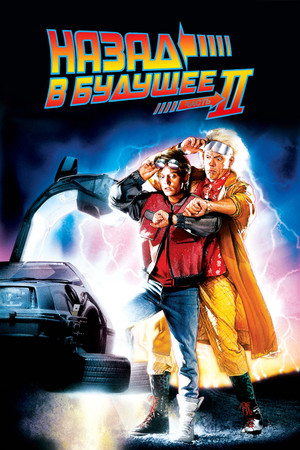 Назад в будущее 2 (фильм, 1989)