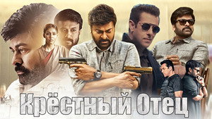 Крёстный отец (фильм, 2022)
