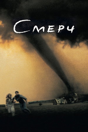 Смерч (фильм, 1996)