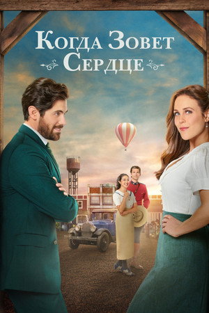 Когда зовёт сердце (сериал, 2013)
