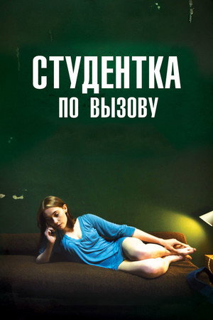 Студентка по вызову (фильм, 2010)