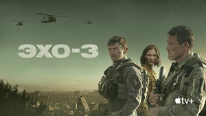 Эхо-3 (сериал, 2022)