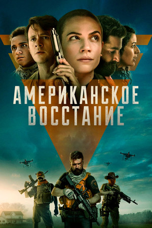 Американское сопротивление (фильм, 2021)