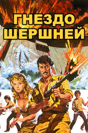 Гнездо шершней (фильм, 1970)