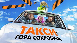 Такси к Гибралтарской скале (фильм, 2019)