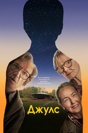 Джулс (фильм, 2023)
