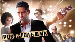 Рок-н-рольщик (фильм, 2008)