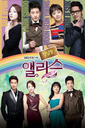 Алиса из Чхондама (сериал, 2012)