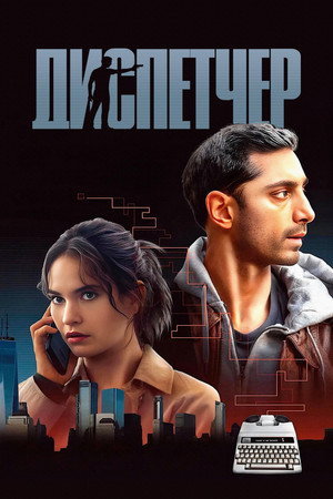 Диспетчер (фильм, 2024)