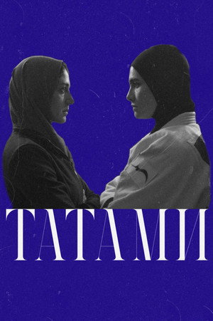 Татами (фильм, 2023)