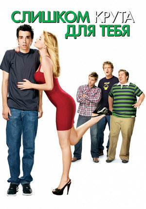 Слишком крута для тебя (фильм, 2010)