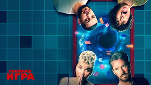 Убойная игра (фильм, 2022)