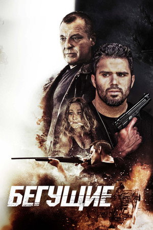 Беглецы (фильм, 2020)