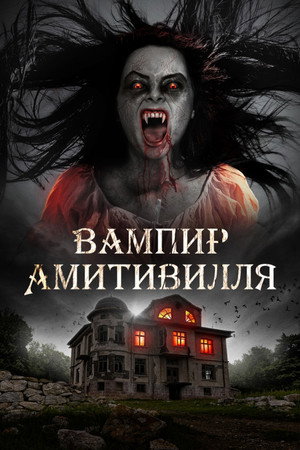 Вампир Амитивилля (фильм, 2021)
