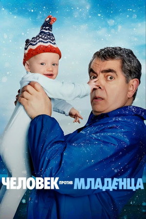 Человек против малыша (сериал, 2025)