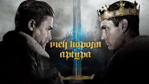 Меч короля Артура (фильм, 2017)