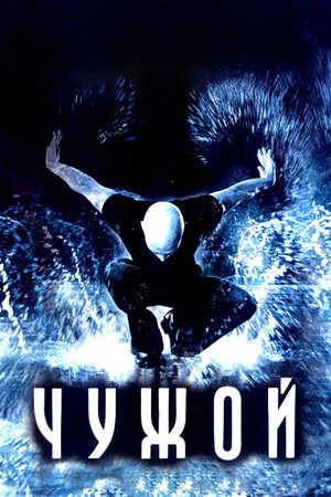 Чужой (фильм, 2006)