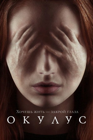 Окулус (фильм, 2013)