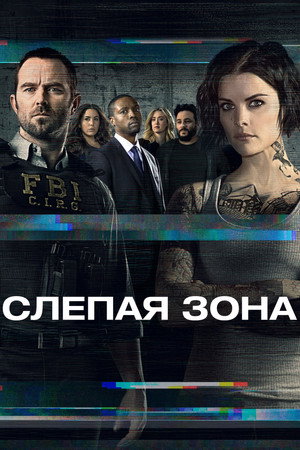 Слепая зона (сериал, 2015)