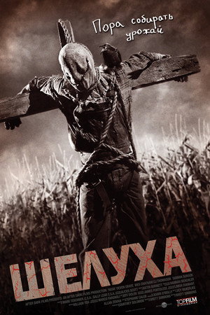 Шелуха (фильм, 2010)