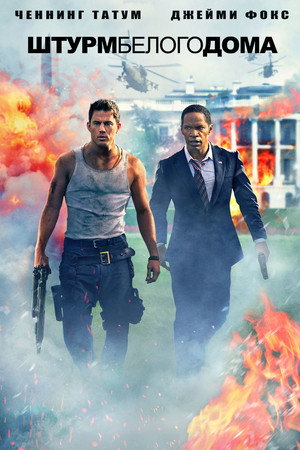 Штурм Белого дома (фильм, 2013)
