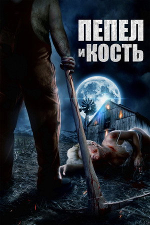 Пепел и кость (фильм, 2022)