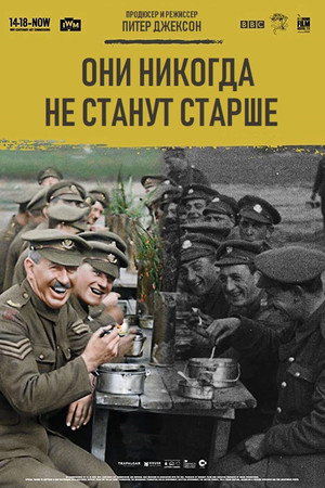 Они никогда не станут старше (фильм, 2018)