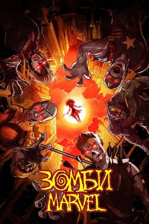 Зомби Marvel (мультсериал, 2025)