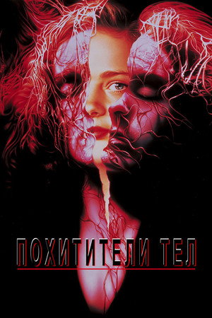 Похитители тел (фильм, 1993)