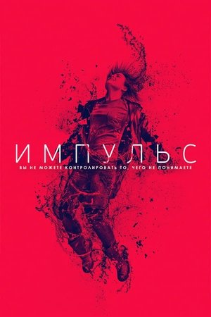 Импульс (сериал, 2018)