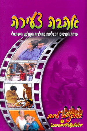 Горячая жевательная резинка 7: Молодая любовь (фильм, 1987)