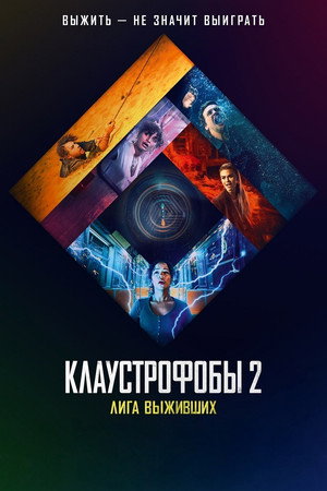 Клаустрофобы 2: Лига выживших (фильм, 2021)