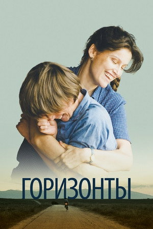Сквозь горизонт (фильм, 2019)