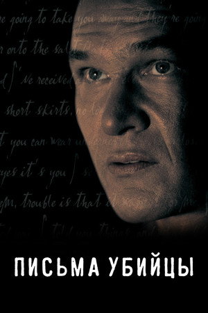 Письма убийцы (фильм, 1998)