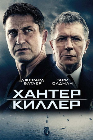 Хантер Киллер (фильм, 2018)
