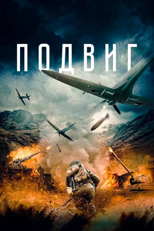 Подвиг (фильм, 2020)