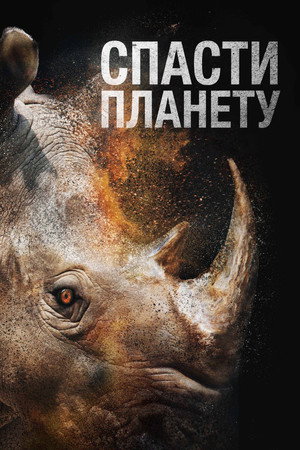 Спасти планету (фильм, 2020)