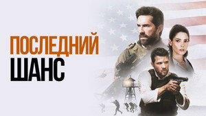 Один выстрел (фильм, 2021)
