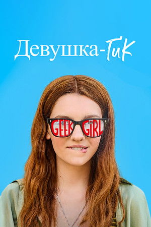 Девушка-гик (сериал, 2024)