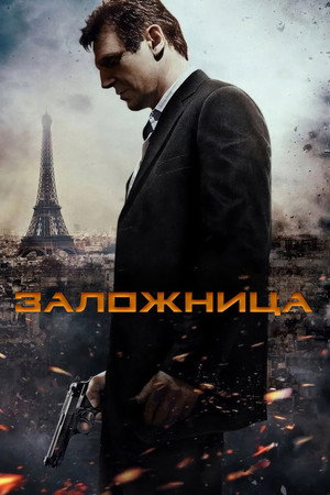 Заложница (фильм, 2007)