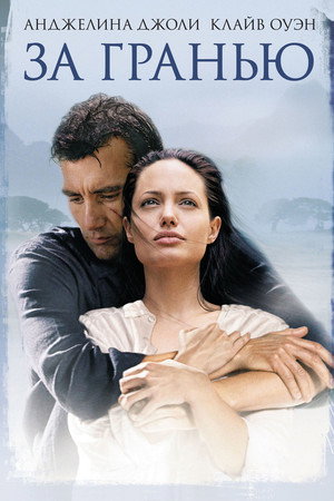За гранью (фильм, 2003)