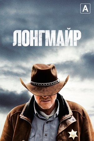 Лонгмайр (сериал, 2012)