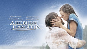 Дневник памяти (фильм, 2004)