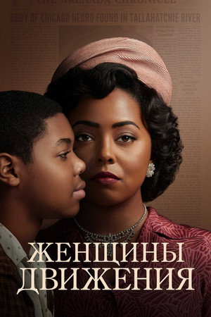 Женщины движения (сериал, 2021)