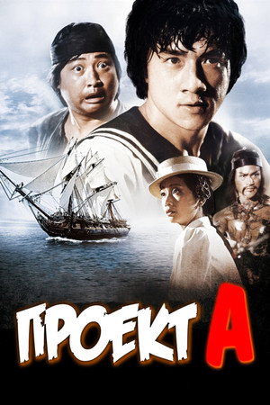 Проект А (фильм, 1983)