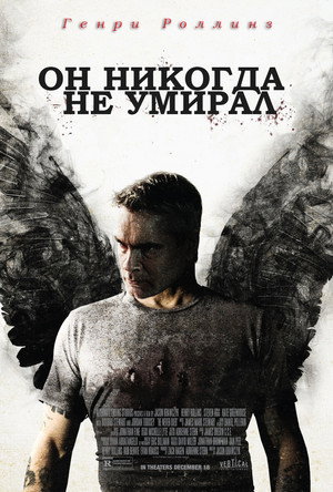 Он никогда не умирал (фильм, 2015)