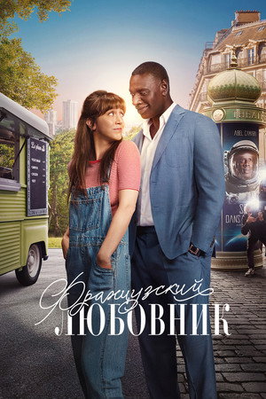 Французский Любовник (фильм, 2024)
