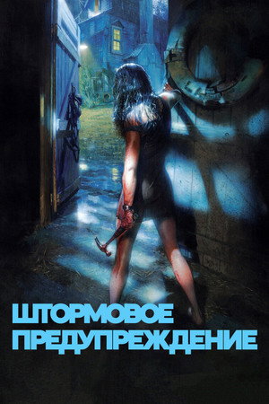 Штормовое предупреждение (фильм, 2007)